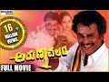 Arunachalam Telugu Full Length Movie || Rajinikanth, Soundarya || Shalimarcinema