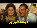 حصرياً فيلم ديك البرابر | بطولة نبيلة عبيد وعبدالله غيث و فاروق الفيشاوي