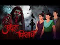 Adhura Pisach | Bhoot | Horror story in Hindi | Evil Eye | Bhootiya kahaniya | Animated Horror story