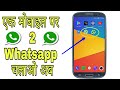 एक मोबाइल मे 2 Whatsapp चलाओ अब 🙂🙂🙂🙂