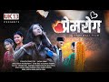 प्रेमरोग|| Gadwali Short Film || New Garhwali Movie|| New Gadwali Film || Uk13