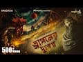 Dragon-er Duswapna by Hemendra Kumar Ray | Somak, Soumen, Anujoy | #GoppoMirerThek Ep 68