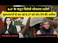 Maulana Sajid Rashidi के बदले बोल, मुसलमानों से कर रहे BJP को वोट देने की अपील || Amber Zaidi ||