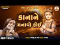 Kanha Ne Manavo Koi Mathura Ma Jao | Gujarati Krishna Bhajan | Pamela Jain