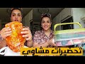 روتينا الصباحي/تحضير لحوم 🥩 وخضروات لطلعة مشاوي