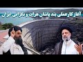 آغاز کار عملی پروژه بند آبی پاشان هرات و نیگرانی ایران| Practical work of the Pashan Dam project