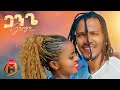 Didi Gaga - Gange | ዲዲ ጋጋ - ጋንጌ | New Ethiopian Music 2024 (Official Video)