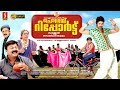 Progress Report Malayalam Full Movie | പ്രോഗ്രസ്സ് റിപ്പോർട്ട് | Lalu Alex | Siddique
