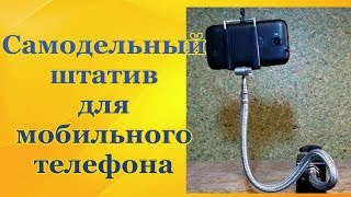 Гибкий штатив для лупы своими руками Гибкий штатив для лупы своими руками