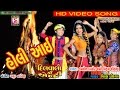 Holi Aai Rango vala - Video Song HD | Kamlesh Barot | Vikram Chauhan | Holi Song | Timali Gafuli