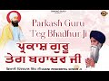 Parkash Guru Teg Bhadhur Ji - Giani Pinderpal Singh Ji Ludhiana Wale | New Katha 2024 | Shabad Guru