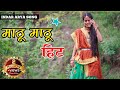 माठू माठू हिट डांस वीडियो | Jyoti arya And Inder Arya Song|Mathu Mathu New kumaoni song | Neelam S
