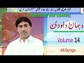 Shahjaan Dawoodi Volume 14 | All Songs in One | Balochi Best Songs