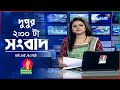 🔴LIVE | দুপুর ২ টার বাংলাভিশন সংবাদ | 04 May 2024 | BanglaVision News