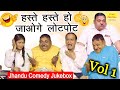झंडू की कॉमेडी | हस्ते हस्ते हो जाओगे लोटपोट | Comedy Jukebox Vol 1 | Non Stop Jhandu Comedy