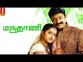 Maruthani Tamil Full Movie | Meera Jasmin | Akash | Dr.Rajashekhar