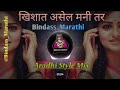 खिशात असेल मनी तर मागे लागतील सतरा जणी Dj Remix By Bindass Marathi|Tapori Style|Aradhi Style mix