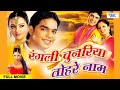 रंगली चुनरिया तोहरे नाम | Pawan Singh | Rangili Chunariya Tohre Naam | Superhit Bhojpuri Film