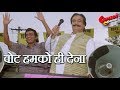 वोट हमको ही देना - Kadar Khan & Mithun Chakraborty Comedy