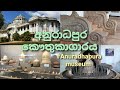 අනුරාධපුර කෞතුකාගාරය බලන්න යමු👣🍃❤| Anuradhapura museum😍| Sri Lanka 🇱🇰