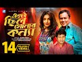 Ekta Chilo Sonar Konna | Subir Nandi | Srabon Megher Din | Humayun Ahmed