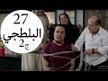 مسلسل يوميات زوجة مفروسة أوي الحلقة |27| Yawmeyat Zawga Mafrosa Awy Episode HD