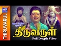 Thiruvarul | Full Movie | திருவருள் | AVM Rajan | Nagesh