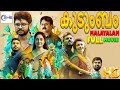 കുടുംബം - KUDUMBAM Malayalam Full Movie 2024 || Liju & Zayir Pathan || New Malayalam Full Movie 2024
