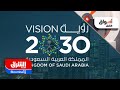 "رؤية 2030" السعودية بمرحلتها الثانية.. من الإصلاح إلى قطف الثمار - أسواق الشرق