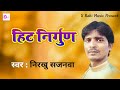 हिट निर्गुण |#Nirkhu sajanwa all bhojpuri nirgun song |jukebox 2022|S Rahi Music