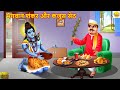 भगवान शंकर और कंजूस सेठ | Bhagwan Shankar | Hindi Kahani | Moral Stories | Bhakti Stories | Kahaniya