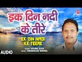 Ek Din Nadi Ke Teere Audio Song | Bhojpuri Album Mayapur Nagri | Vishnu Ojha | Bhojpuri Hits