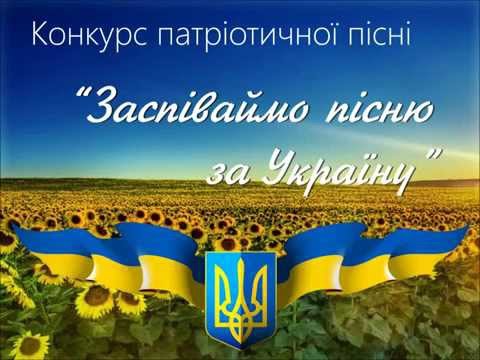 Конкурс патріотичних пісень Конкурс патріотичних пісень