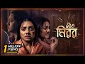 The Mirror | দা মিরর | Tisha, Hindol Ray, Shirin Alom | Eid Telefilm | Maasranga TV | 2020