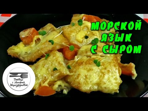 Язык с сыром рецепт