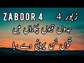 Zaboor 4 | Psalm4 Jadon Tenu Pukaran Main|Zaboor Aur Geet|Hindi|PunjabiZaboor| جدوں تینوں پکاراں میں