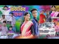 চিটারির ফল | Chitarir Fol | Bangla Funny Video | Sofiker Comedy Natok |  Palli Gram TV Latest Video