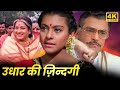 Udhaar Ki Zindagi FULL MOVIE | उधार की ज़िन्दगी | Kajol Movie | Moushumi Chatterjee | HD