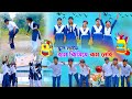 স্কুল লাইফ || হাম কিসিসে কম নেহি ||School Life Hum Kissi Se Kum Nahi Bangla Comedy Natok|Funny Video