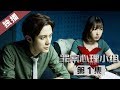 【ENG SUB】《Visible Lie》 EP1    [HD Exclusive]   Welcome to subscribe China Zone