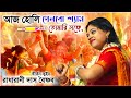Aaj Holi Khelbo Shyam - আজ হোলি খেলবো শ্যাম । রাধারানী দাস বৈষ্ণব । radharani das । holi special