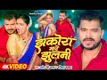 #Video - झकोरा मारे झुलनी - #Pramod Premi Yadav - Jhakora Mare Jhulani - #Karishma Kakkar | New Song