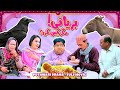 Pothwari Drama - Biryani! Magar Kis Ki? FULL MOVIE - Shahzada Ghaffar -New Mithu Drama|Khaas Potohar
