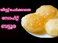 യീസ്റ്റ് ചേർക്കാതെ സോഫ്റ്റ്‌ ബട്ടൂര||Batura without Yeast||Bhature||Battoora recipe in malayalam