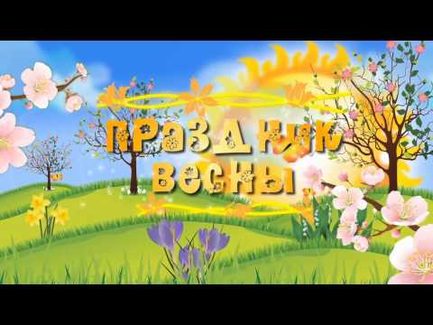 Весенние праздники в садах Весенние праздники в садах