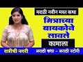 मित्राची बायको | Bodh Katha | Marathi katha | Marathi navin Katha l marathistories