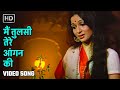 मैं तुलसी तेरे आँगन की | Main Tulsi Tere Aangan Ki (Title Song)| Lata Mangeshkar| Laxmikant Pyarelal