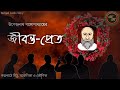 Classic Story / জীবন্ত প্রেত / উপেন্দ্রনাথ গঙ্গোপাধ্যায় / Kathak Kausik / Bengali Audio Story