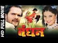 Bandhan - Super Hit Bhojpuri Full Movie 2023 - बंधन - Khesari Lal Yadav - Bhojpuri Film 2023