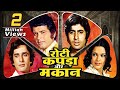 Roti Kapda Aur Makaan Full Movie | 70s Blockbuster | Manoj Kumar, Amitabh Bachchan, Shashi Kapoor